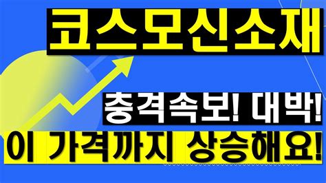 충격 코스모신소재 주가전망 시간외속보 충격속보 대박 이 가격까지 상승해요 꼭 보세요 Youtube