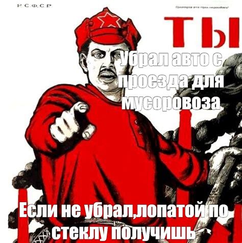 Создать мем "ты записался добровольцем?, плакат советский, ты записался ...
