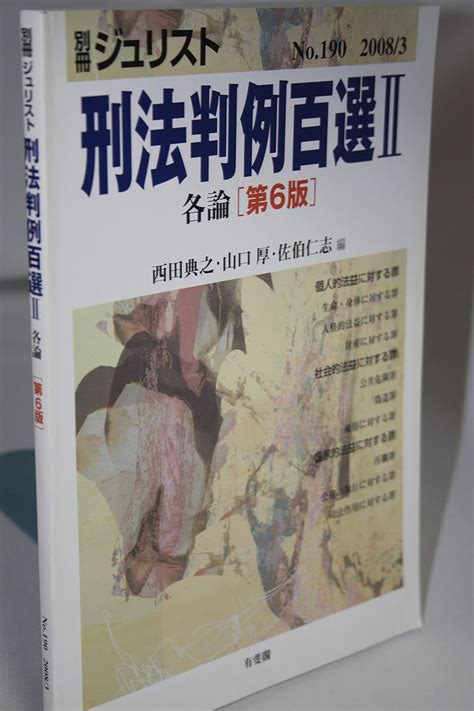 Jp 刑法判例百選2各論第6版 別冊シ゛ュリスト190 西田 典之 ほか 西田 典之 ほか 本