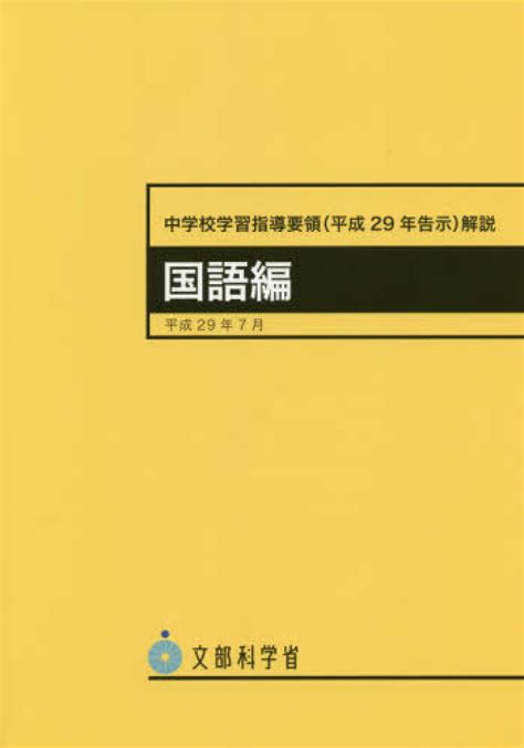 中学校学習指導要領（平成29年告示）解説 国語編 文部科学省【編】 紀伊國屋書店ウェブストア｜オンライン書店｜本、雑誌の通販、電子書籍ストア