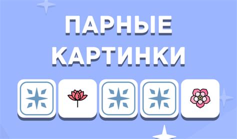 Парные картинки (от HdayGameOne) - играть онлайн бесплатно на сервисе ...