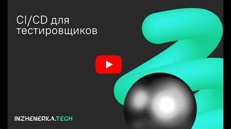 CI/CD для тестировщиков или сияй и сиди с Дмитрием Ереминым ...