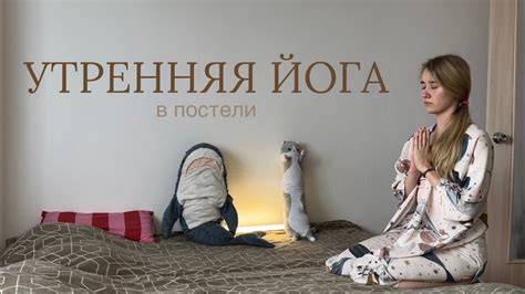 Йога утром для начинающих. Йога в кровати 🤩 - YouTube