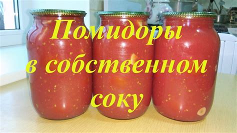 Помидоры в собственном соку БЕЗ СТЕРИЛИЗАЦИИ. Очень вкусный и ...