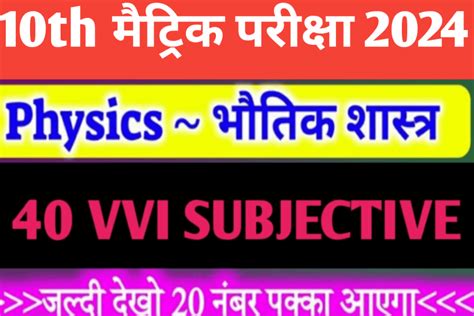 Bihar Board Physics Vvi Questions 2024