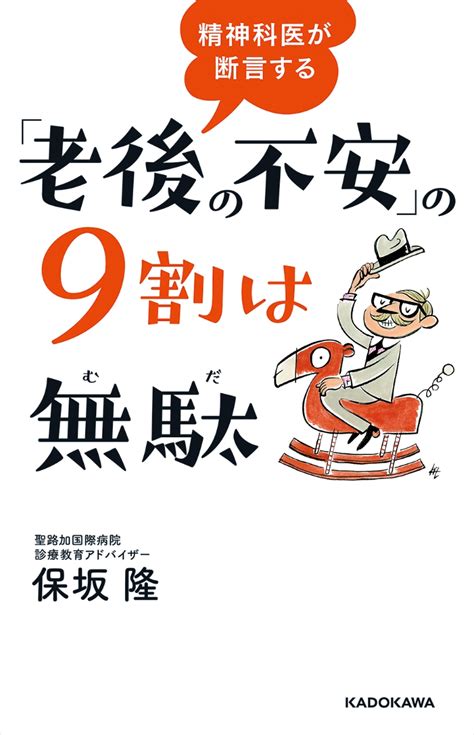 楽天ブックス 精神科医が断言する 「老後の不安」の9割は無駄 保坂 隆 9784046042750 本