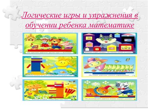 Логические игры и упражнения в обучении ребенка математике ...