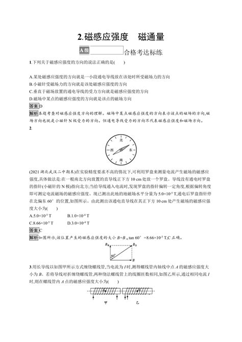 2023 2024学年高中物理人教版2019 必修第三册课后习题 第十三章 2 磁感应强度 磁通量（含解析） 21世纪教育网