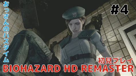 【実況】おっさんのバイオハザードhdリマスター（resident Evil Hd Remaster） 4 Youtube