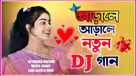 আরালে আরালে বাংলা গান। Arale Arale Bangla Gaan Dj Songs Shahanaj