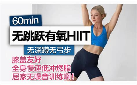 【growingannanas】60min无跳跃无深蹲全身有氧hiit，慢速低冲 哔哩哔哩