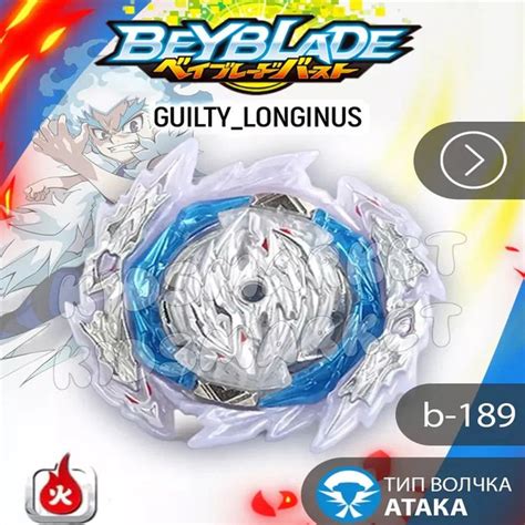 Бейблэйд берст 6 сезон Guilty Longinus + Лаунчер - купить с доставкой ...