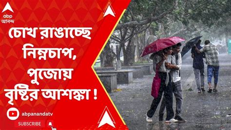 Weather Update চোখ রাঙাচ্ছে নিম্নচাপ পুজোর শেষলগ্নে বৃষ্টির আশঙ্কা