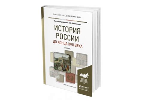 Филюшкин А. И. История России до конца XVII века — купить, читать ...