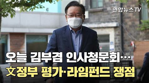 오늘 김부겸 인사청문회文정부 평가·라임펀드 쟁점 연합뉴스tv Yonhapnewstv Youtube