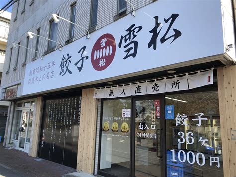 【藤沢市】え、無人？！24時間営業の餃子直売所「餃子の雪松」を利用してみました。 号外net 藤沢市