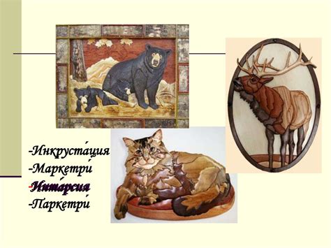 Мозаика на изделиях из древесины - презентация онлайн