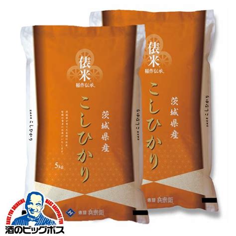 お米 10kg 国産 こしひかり コシヒカリ 送料無料 俵屋 兵米衛 令和5年 茨城県産こしひかり 10kg5kg×2袋002『okm