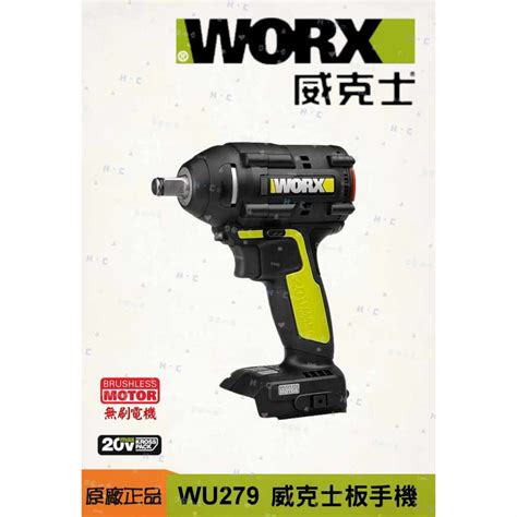 威克士WORX WU279 扳手 板手 電鑽 衝擊鑽 無刷 無碳 雙速 反轉自停 20V鋰電 全新品～ | 蝦皮購物