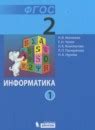 ГДЗ по информатике 2 класс Рабочая тетрадь Матвеева, Челак Решебник
