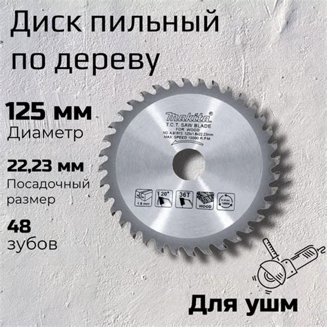 Диск пильный по дереву 125 x 1.8 x 22.23; 48 зуб. на ушм / на болгарку ...