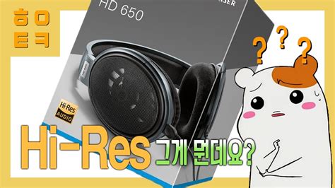 [구독자 질문] 이어폰에 하이레스(Hi-Res) 마크가 있으면 고음질인 건가요? - YouTube