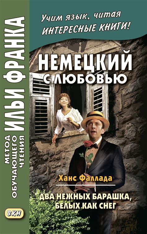 «Немецкий с любовью. Ханс Фаллада. Два нежных барашка, белых как снег ...