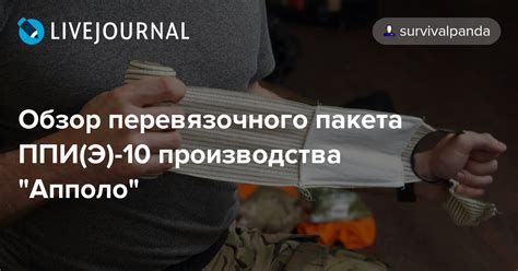 Обзор перевязочного пакета ППИ(Э)-10 производства "Апполо ...