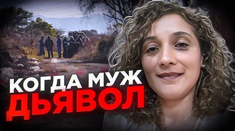 Ее собирали по частям, чтобы провести опознание! Дело Аны Розы Баррера ...