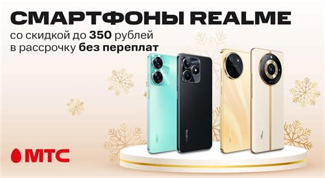 Выгодные цены: смартфоны realme со скидкой до 350 рублей в МТС ...