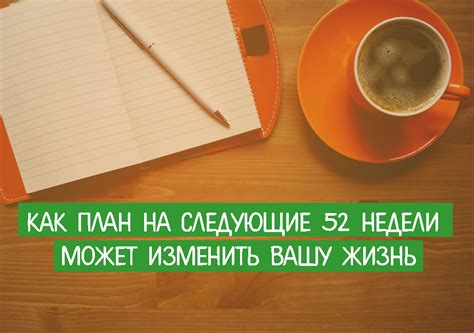 КАК ПЛАН НА СЛЕДУЮЩИЕ 52 НЕДЕЛИ МОЖЕТ ИЗМЕНИТЬ ВАШУ ЖИЗНЬ ~ Трансерфинг ...
