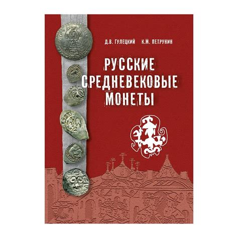 Каталог монет "Русские средневековые монеты" 2022 г. второе издание ...