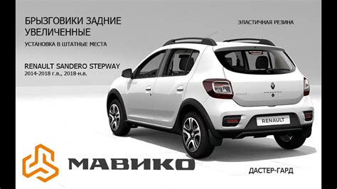 Обзор увеличенных задних брызговиков ГАРД для Рено Сандеро 2 Степвей ...