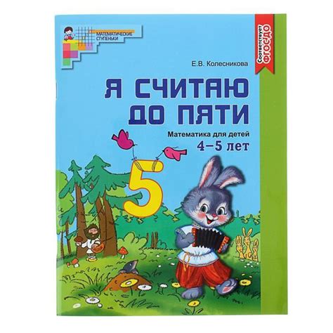 Рабочая тетрадь для детей 4-5 лет Я считаю до пяти Колесникова Е В ...