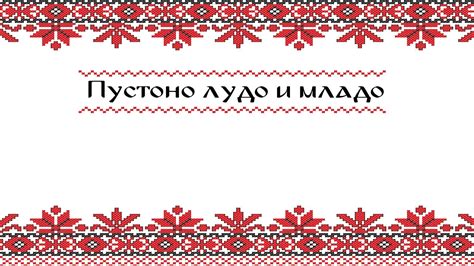 Пустоно лудо и младо - YouTube