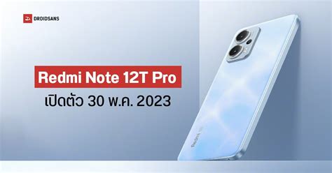 Redmi Note 12t Pro ยืนยันเปิดตัวพรุ่งนี้ มาพร้อมชิปใหม่ Dimensity 8200