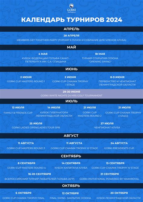КАЛЕНДАР ТУРНИРОВ НА СЕЗОН 2024