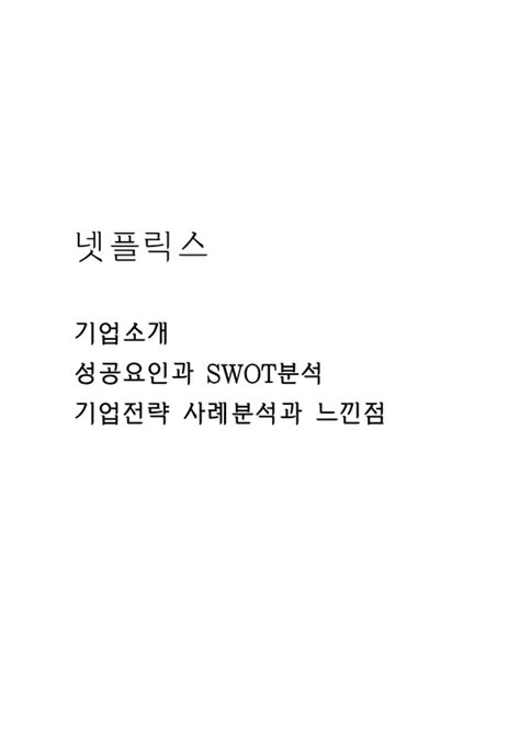 넷플릭스 성공요인과 Swot분석 넷플릭스 기업소개 넷플릭스 기업전략 사례분석과 느낀점 경제경영