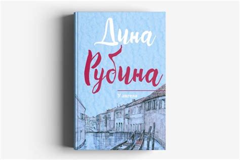10 лучших книг Дины Рубиной, тиражи которых исчисляются миллионами