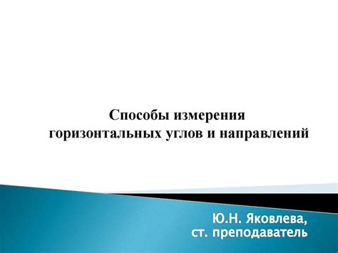 Способы измерения горизонтальных углов и направлений - презентация онлайн