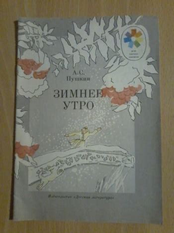Купить книгу Пушкин А. С. "Зимнее утро" | Мои Книги