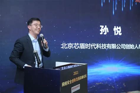 芯盾时代创始人andcto孙悦受邀出席“2021网络安全创新发展高峰论坛”发表主题演讲 知乎