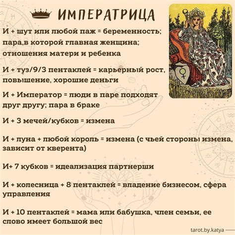 Императрица таро в сочетаниях