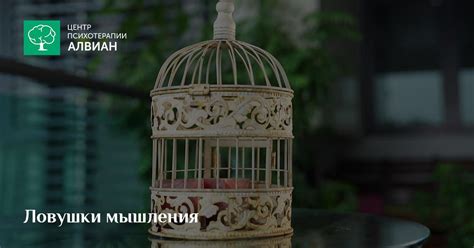 Ловушки мышления