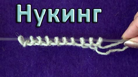 Эластичный набор для нукинга | Вязание, Вязание крючком, Техники вязания