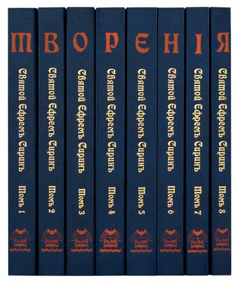 Творения. Комплект в 8-ми томах. Святой Ефрем Сирин - Собрание ...