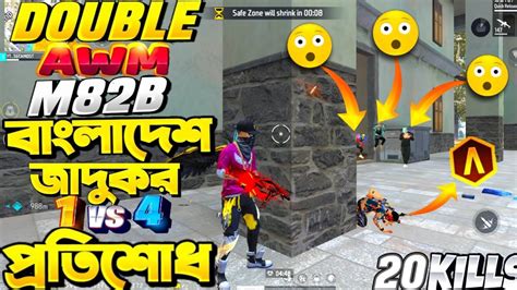 Solo vs Squad Double AWM M82B সর ভডও 20KILLS বশবর সবচয ফর