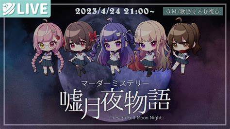 【マダミス】嘘月夜物語 Gm歌鳥寺ろむ視点【女子会嘘月夜】 Youtube