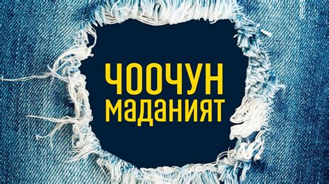 Чоочун маданият... - YouTube