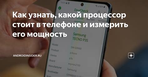 Как узнать, какой процессор стоит в телефоне и измерить его мощность ...